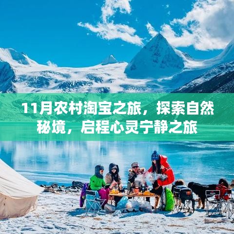 11月农村淘宝之旅，探索自然秘境，启程心灵宁静之旅