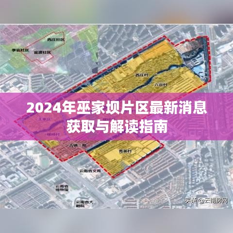 2024年巫家坝片区最新消息获取与解读指南