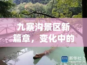 九寨沟景区新篇章，变化中的学习，自信与成就感的源泉（最新情况报道）