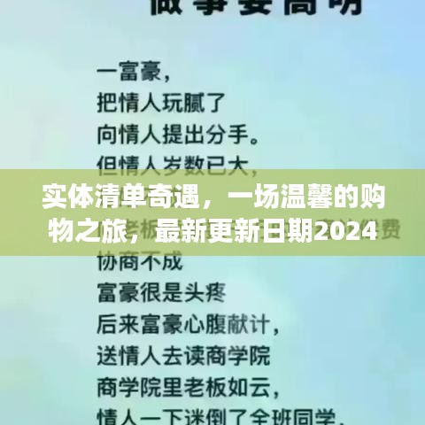 实体清单奇遇，一场温馨的购物之旅，最新更新日期2024年11月17日