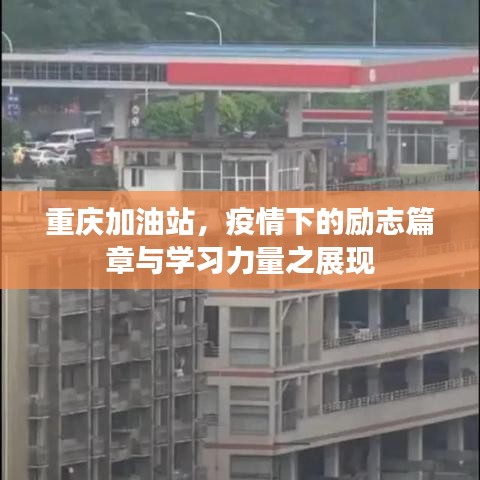 重庆加油站，疫情下的励志篇章与学习力量之展现