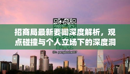 招商局最新要闻深度解析，观点碰撞与个人立场下的深度洞察