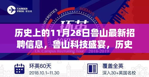 历史上的11月28日鲁山最新招聘信息发布，科技盛宴中的重磅产品亮相