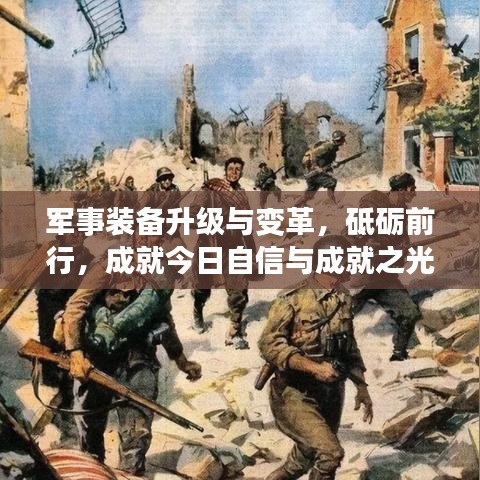 军事装备升级与变革，砥砺前行，成就今日自信与成就之光