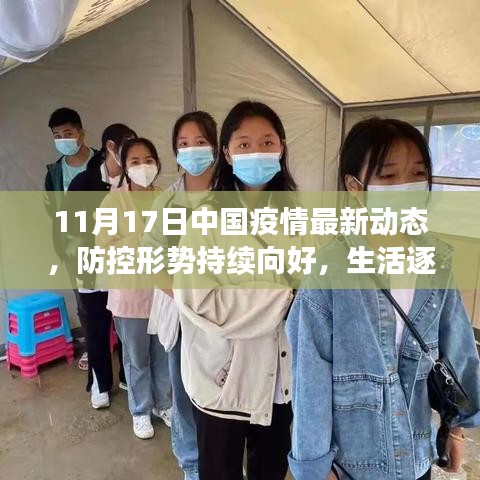 11月17日中国疫情最新动态，防控形势持续向好，生活逐步恢复正常