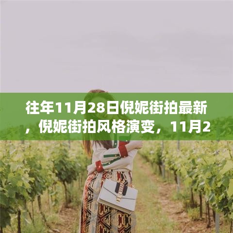 倪妮街拍风格演变，镜头下的魅力探讨，最新街拍回顾