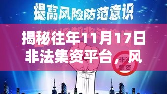 揭秘往年11月17日非法集资平台，风险警示与防范策略全解析