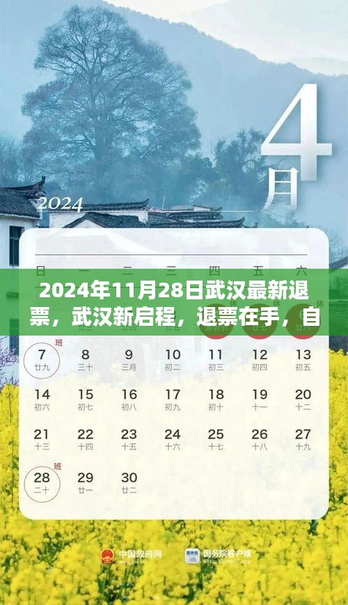 武汉退票更新，探索自然美景的启程之门，2024年11月28日最新退票信息