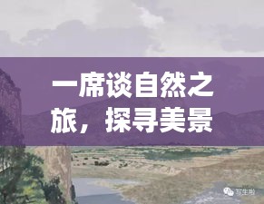 一席谈自然之旅，探寻美景，寻找内心平静的力量（最新视频）