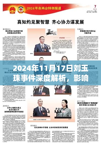 2024年11月17日刘玉珠事件深度解析，影响与各方观点聚焦