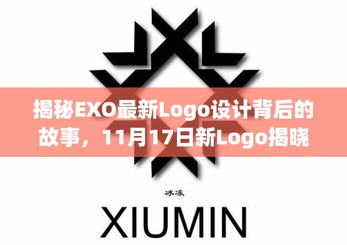 揭秘EXO最新Logo设计背后的故事，11月17日新Logo揭晓