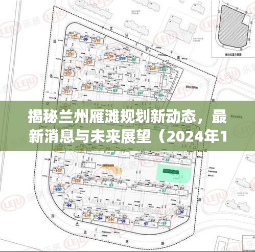 揭秘兰州雁滩规划新动态，最新消息与未来展望（2024年11月）