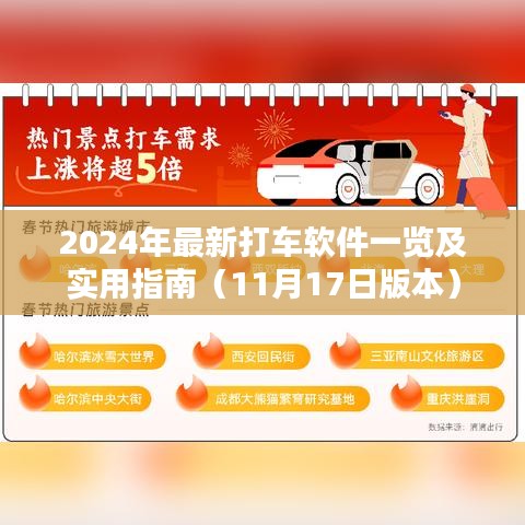 2024年最新打车软件一览及实用指南（11月17日版本）