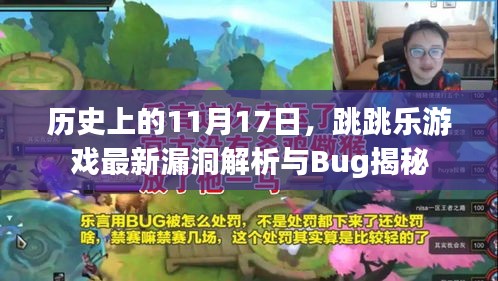 历史上的11月17日，跳跳乐游戏最新漏洞解析与Bug揭秘