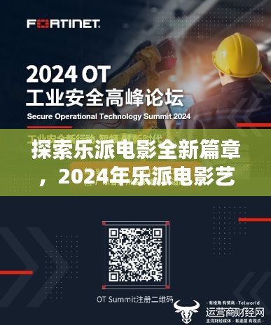 探索乐派电影全新篇章，2024年乐派电影艺术魅力揭秘