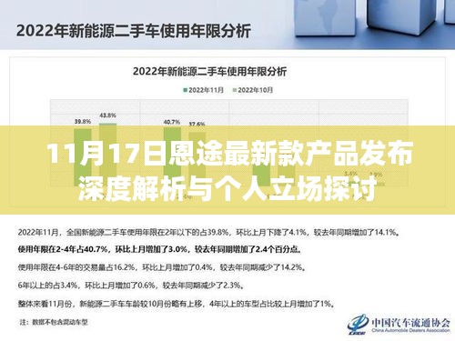 11月17日恩途最新款产品发布深度解析与个人立场探讨