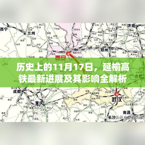 历史上的11月17日，延榆高铁最新进展及其影响全解析