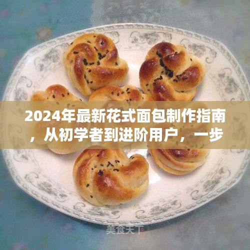 2024年最新花式面包制作指南，从初学者到进阶用户，一步步教你成为面包达人