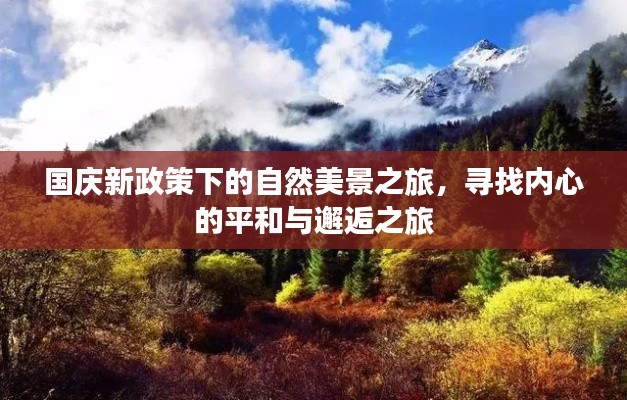 国庆新政策下的自然美景之旅，寻找内心的平和与邂逅之旅