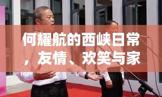 何耀航的西峡日常，友情、欢笑与家的温暖之最新消息