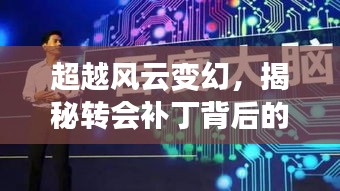 超越风云变幻，揭秘转会补丁背后的励志故事与成就自信的辉煌之路