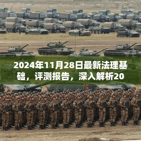 深入解析，2024年最新法理基础产品特性与体验评测报告，权威解读来啦！