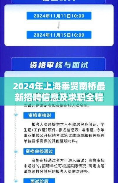 2024年上海奉贤南桥最新招聘信息及求职全程指南