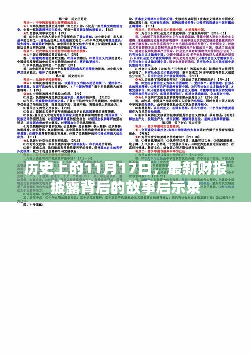 历史上的11月17日，最新财报披露背后的故事启示录