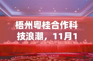 梧州粤桂合作科技浪潮，11月17日高科技产品引领未来生活新体验