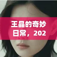 王晶的奇妙日常，2024年温馨时光记录