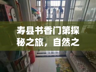 寿县书香门第探秘之旅，自然之旅的心灵觉醒（最新消息更新）