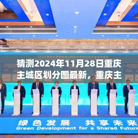 独家揭秘，2024年重庆主城区划分图最新评测与深度体验剖析