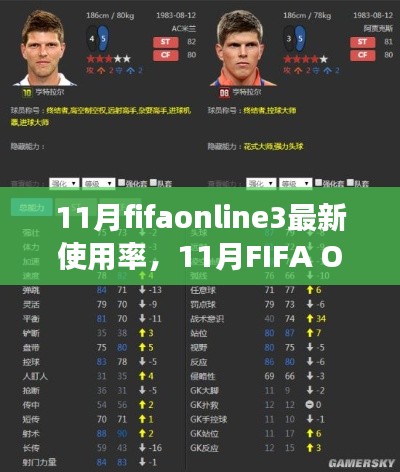 揭秘FIFA Online 3英雄人物最新使用率，洞悉游戏趋势与热门角色