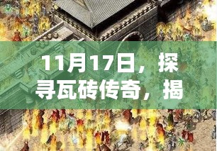 11月17日，探寻瓦砖传奇，揭开历史深处的秘密