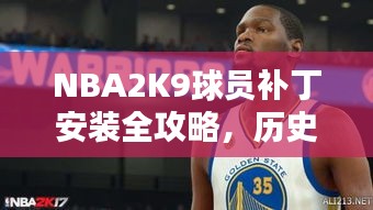 NBA2K9球员补丁安装全攻略，历史上的11月17日指南