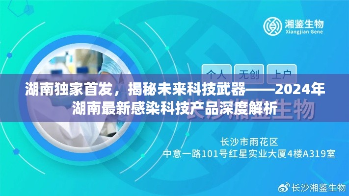 湖南独家首发，揭秘未来科技武器——2024年湖南最新感染科技产品深度解析