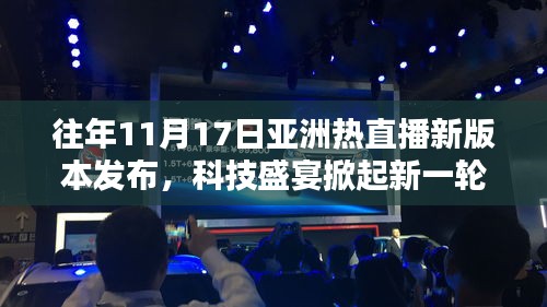 往年11月17日亚洲热直播新版本发布，科技盛宴掀起新一轮热潮