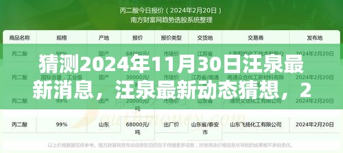 独家揭秘，汪泉最新动态猜想与未来回响，2024年11月30日的期待与影响