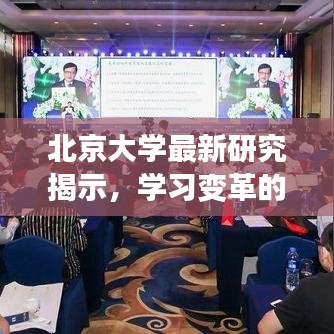 北京大学最新研究揭示，学习变革的力量与自信成就梦想之路