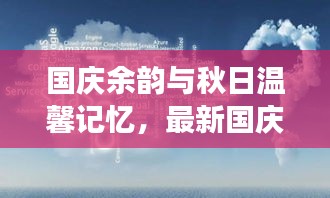 国庆余韵与秋日温馨记忆，最新国庆见闻分享