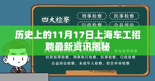 历史上的11月17日上海车工招聘最新资讯揭秘