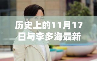 历史上的11月17日与李多海最新消息，追踪她的演艺历程