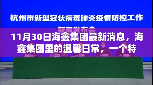 海鑫集团温馨日常，特别之日的最新消息