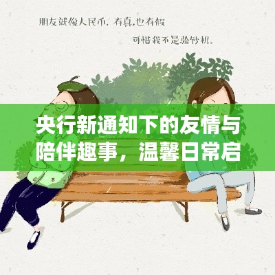 央行新通知下的友情与陪伴趣事，温馨日常启幕