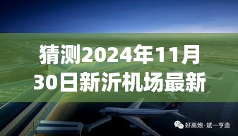 聚焦新沂机场建设进展，预测分析最新动态与观点分析（预计至2024年11月30日）