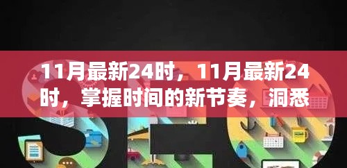 掌握新节奏，洞悉SEO优化先机之11月最新24时指南