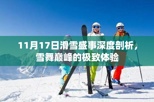 11月17日滑雪盛事深度剖析，雪舞巅峰的极致体验