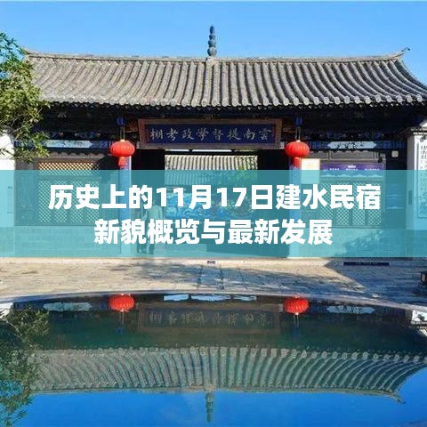 历史上的11月17日建水民宿新貌概览与最新发展