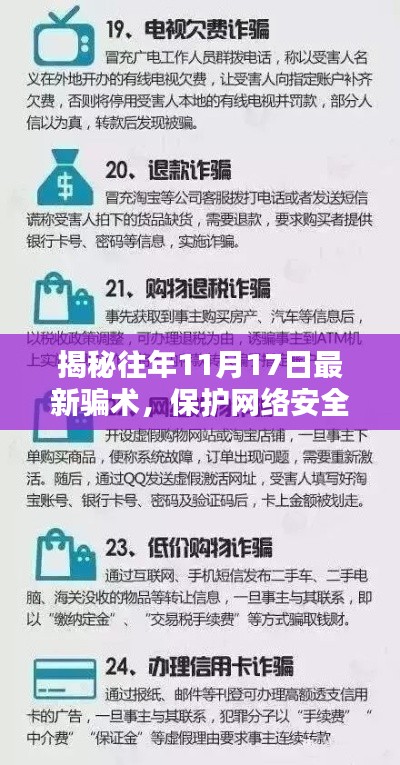 揭秘往年11月17日最新骗术，保护网络安全，警惕新兴诈骗手段