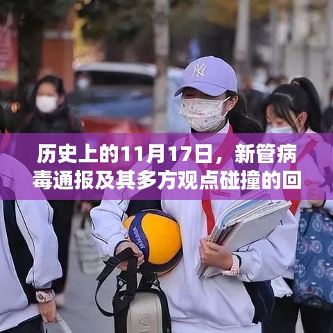 历史上的11月17日，新管病毒通报及其多方观点碰撞的回顾与影响分析